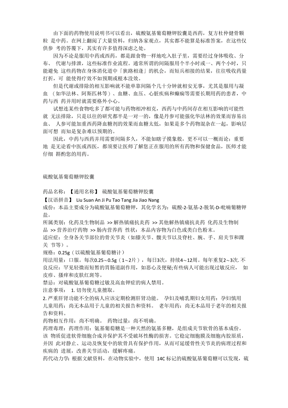 硫酸氨基葡萄糖与复方杜仲健骨冲剂_第1页