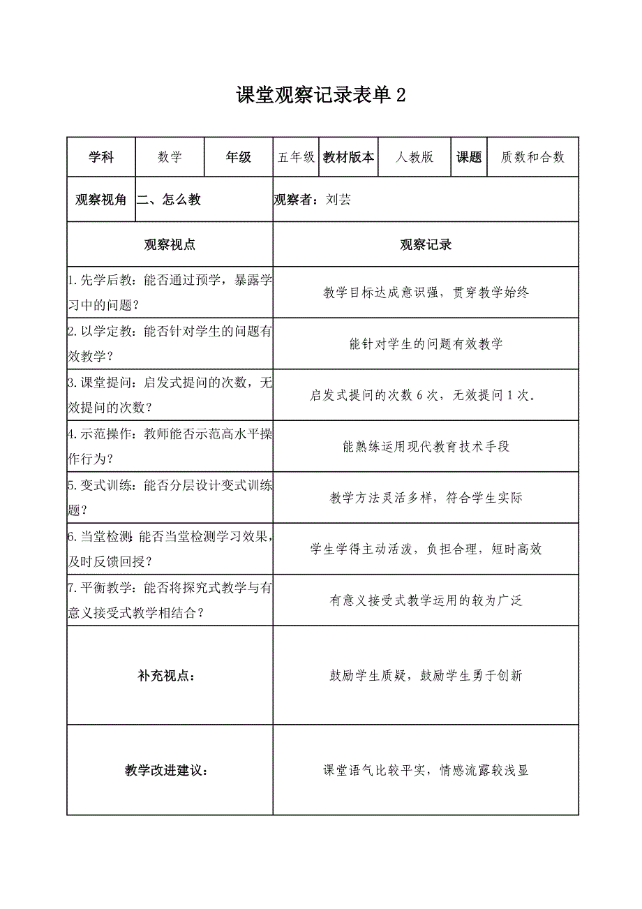 【学员】课堂观察记录表单(刘芸)_第2页