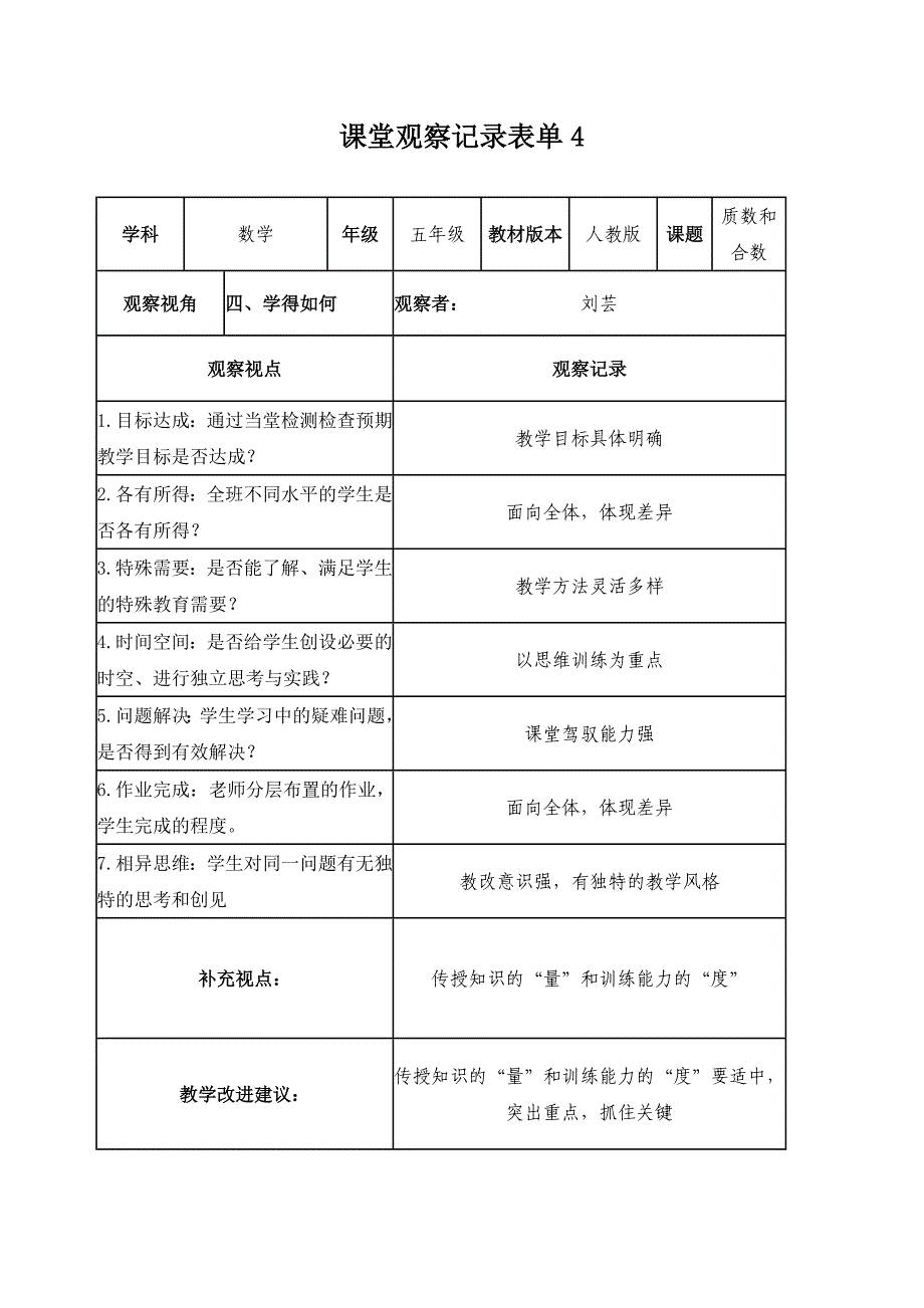 【学员】课堂观察记录表单(刘芸)_第4页