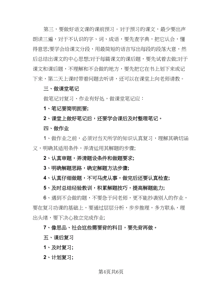 2023新学期小学学生的学习计划范文（四篇）.doc_第4页