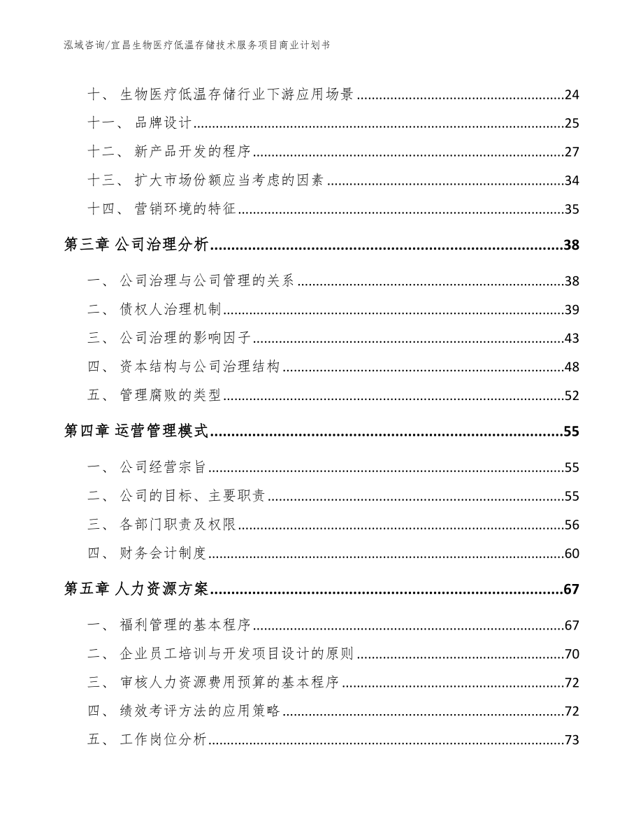 宜昌生物医疗低温存储技术服务项目商业计划书【模板】_第2页