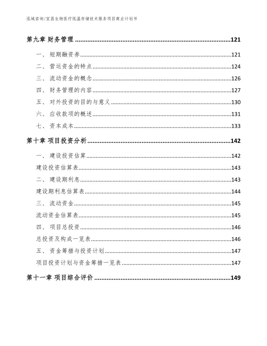 宜昌生物医疗低温存储技术服务项目商业计划书【模板】_第4页