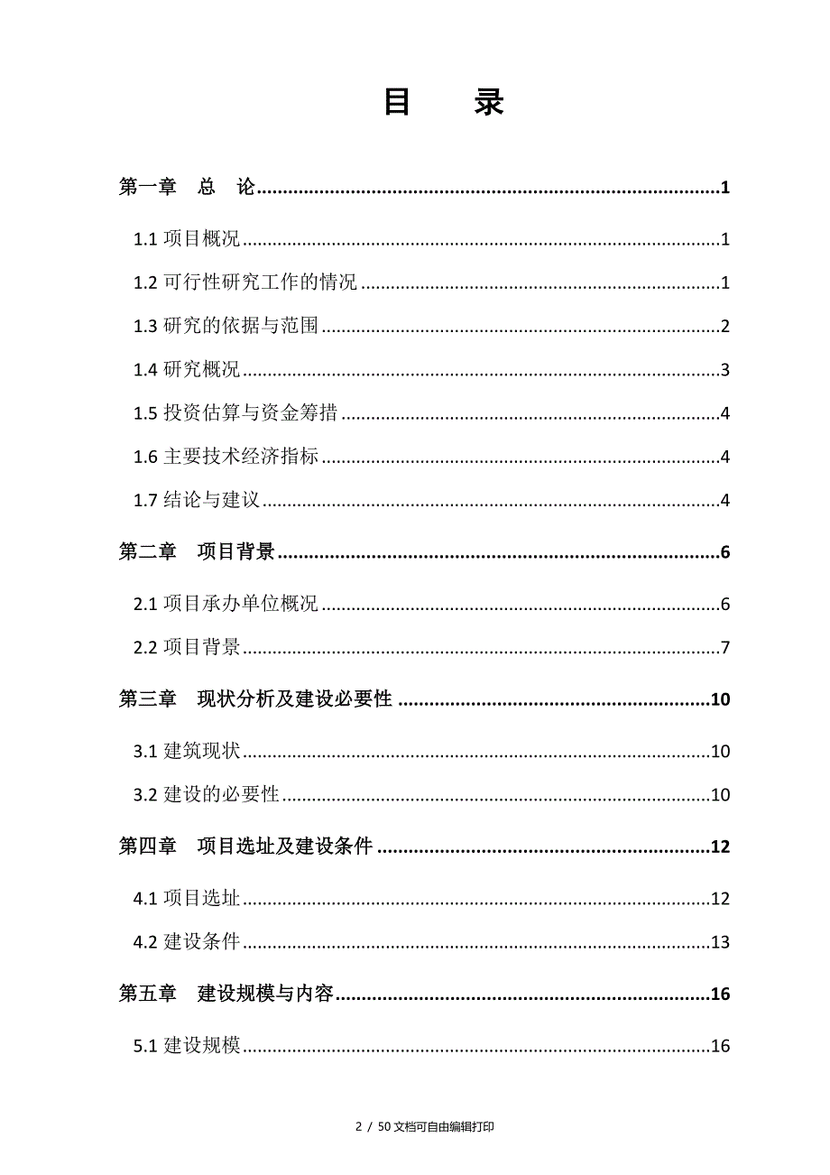 舟山定海电力调度所旧房改造工程可行性研究报告_第2页