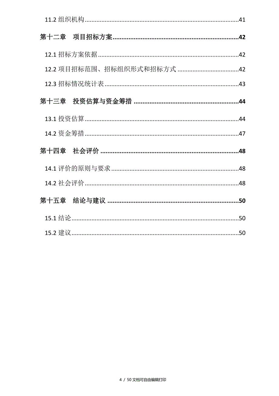 舟山定海电力调度所旧房改造工程可行性研究报告_第4页