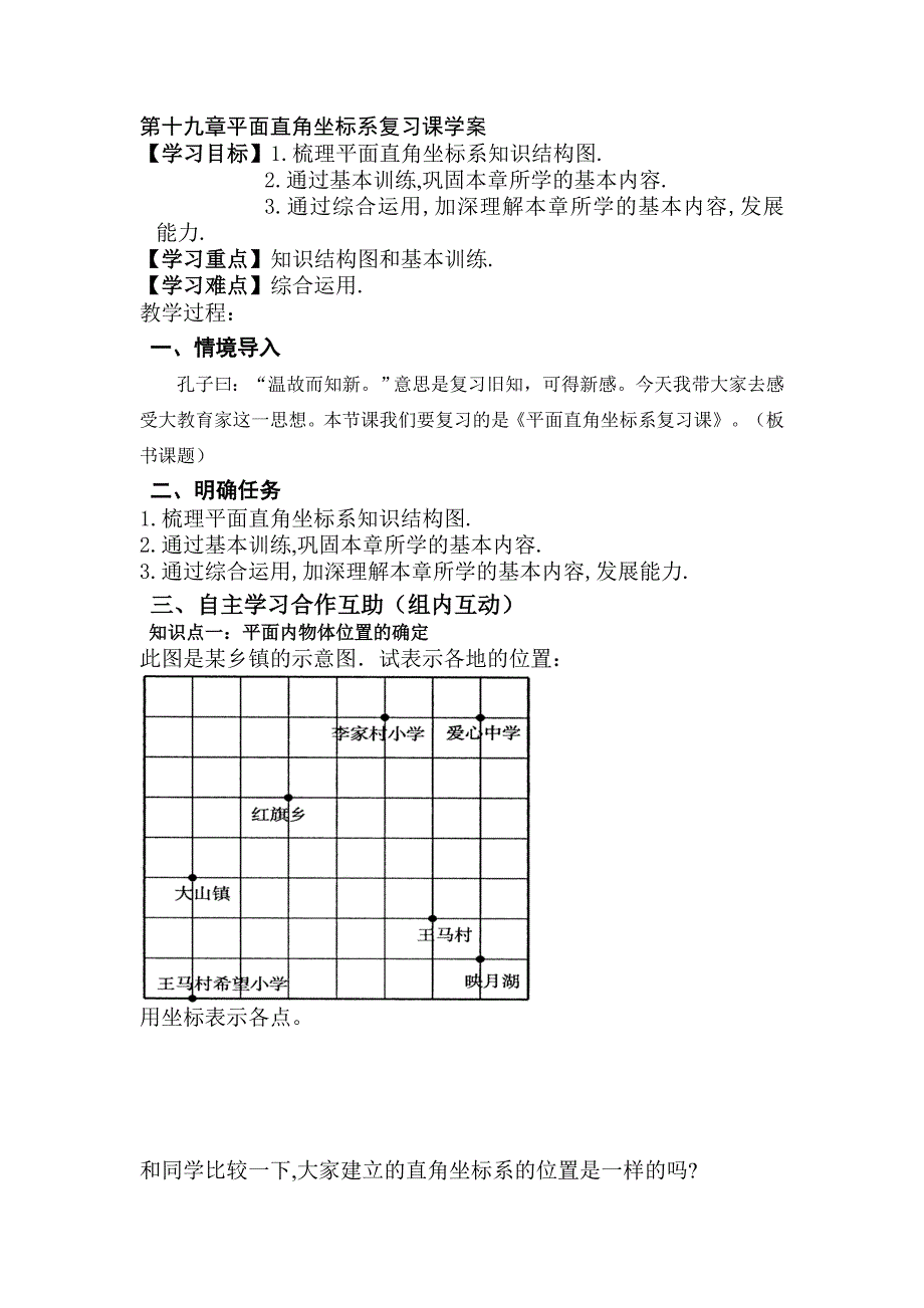 第十九章平面直角坐标系复习课学案.doc_第1页