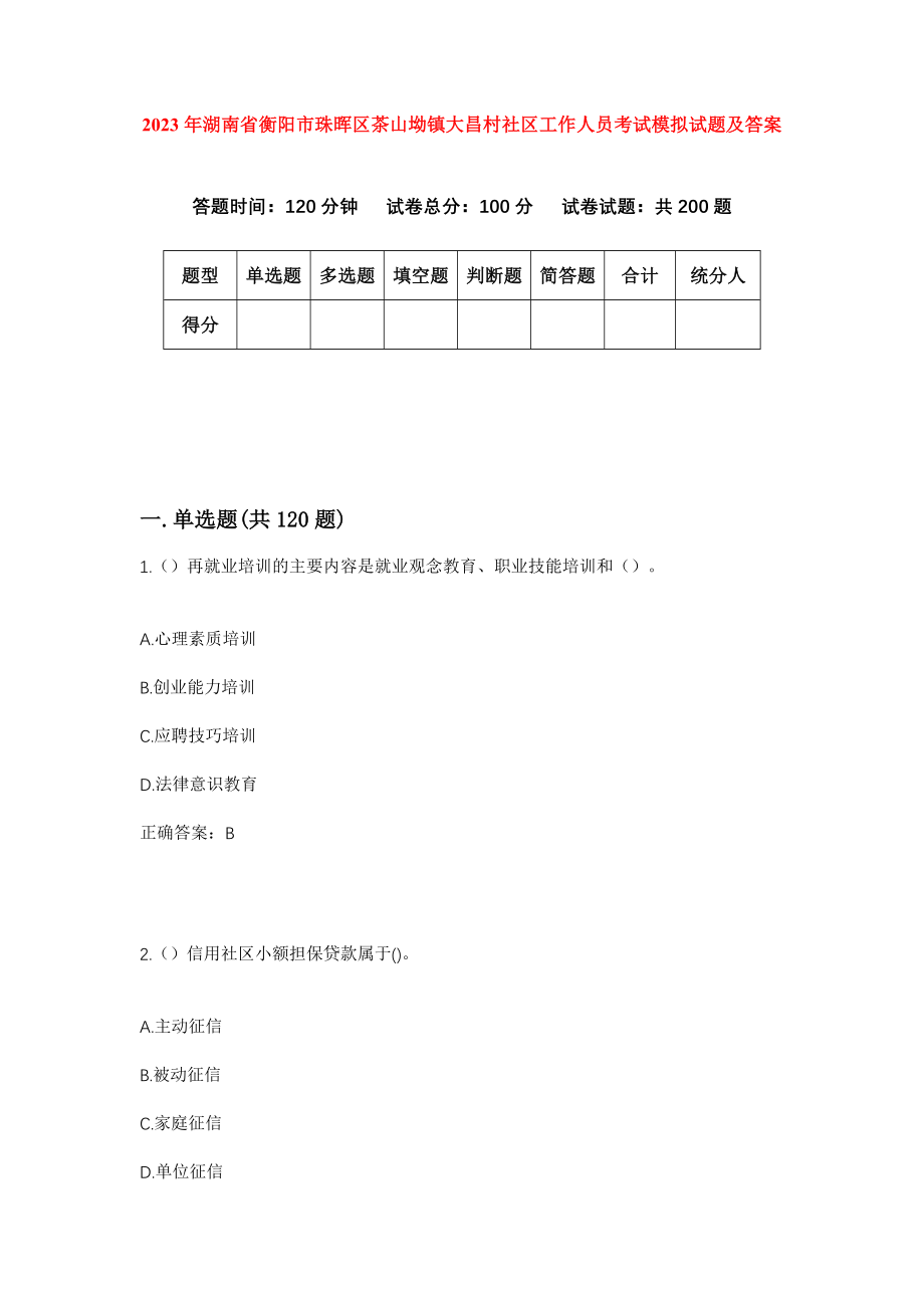 2023年湖南省衡阳市珠晖区茶山坳镇大昌村社区工作人员考试模拟试题及答案_第1页