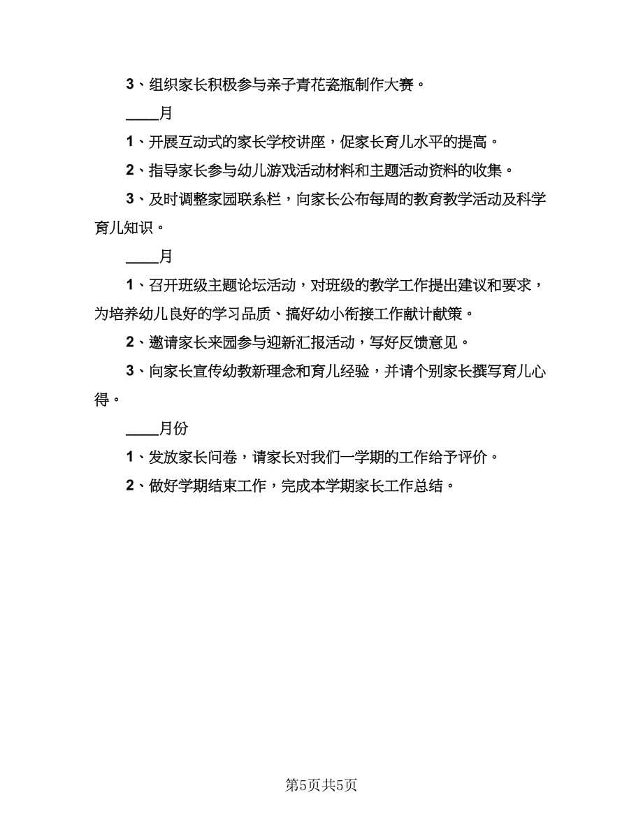 大班教师和家长工作计划样本（二篇）.doc_第5页