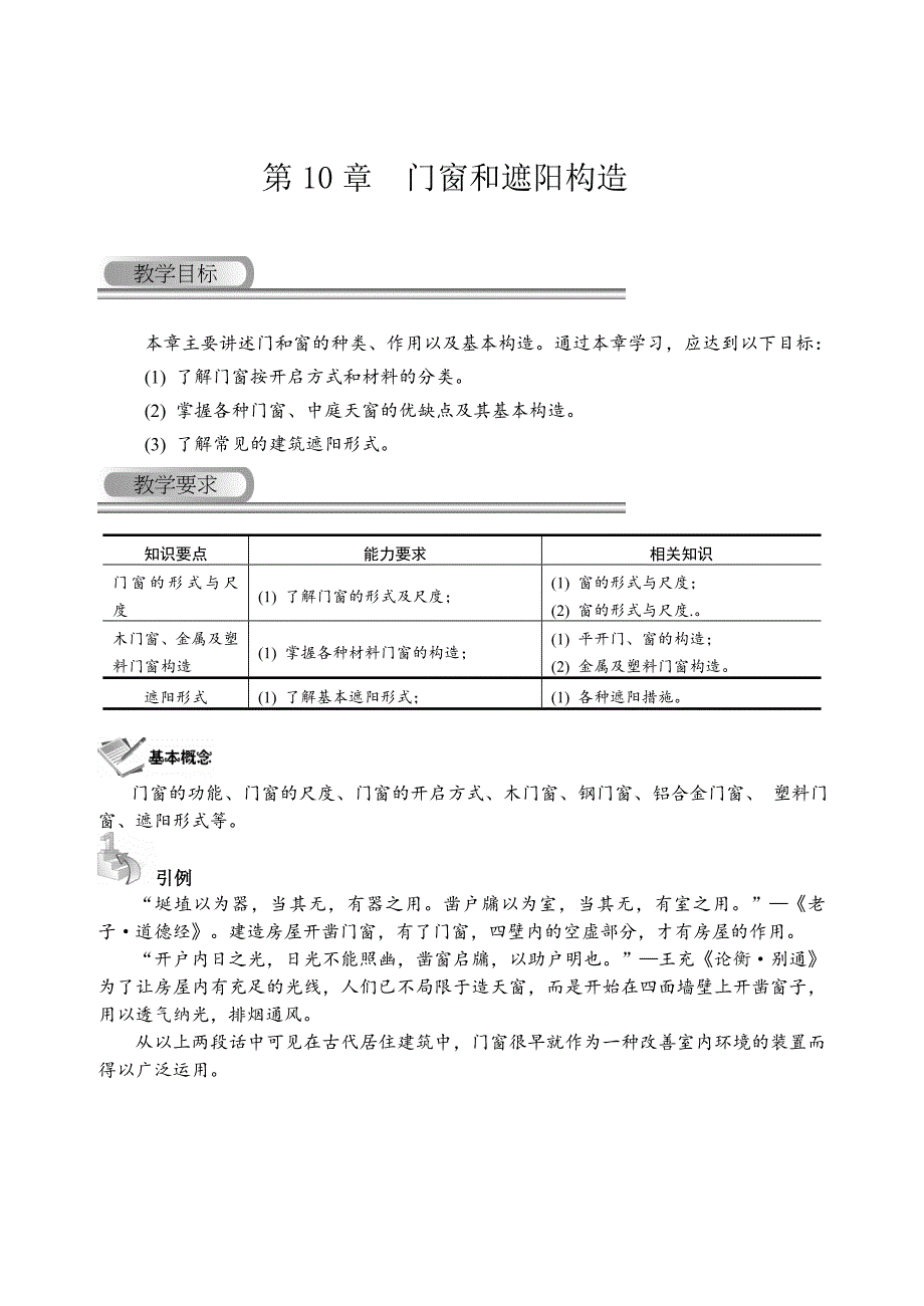 第10章门窗与建筑遮阳.doc_第1页