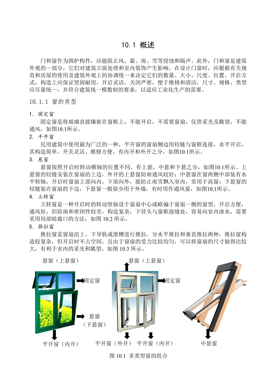 第10章门窗与建筑遮阳.doc_第2页