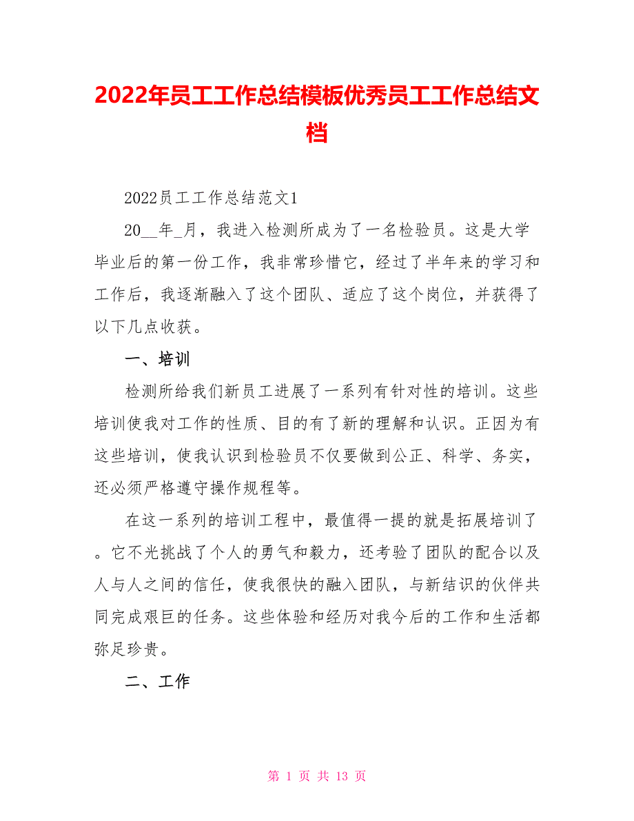 2022年员工工作总结模板优秀员工工作总结文档_第1页