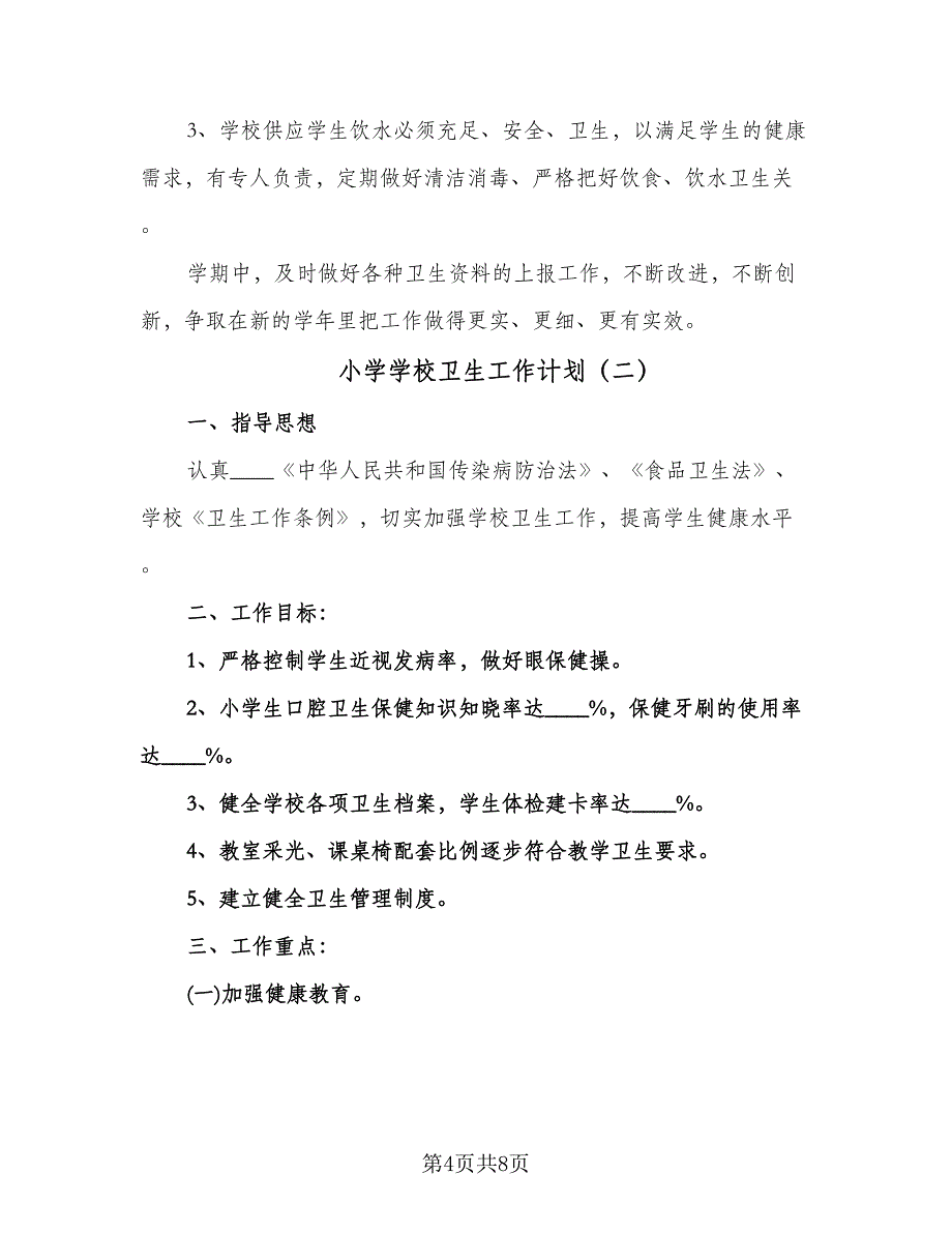 小学学校卫生工作计划（三篇）.doc_第4页