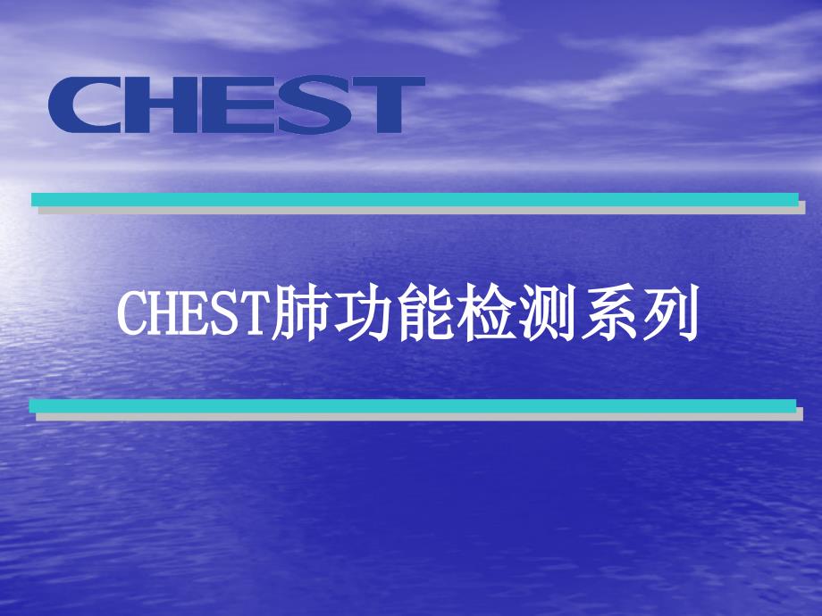 CHEST肺功能仪系列ppt精品医学课件_第1页