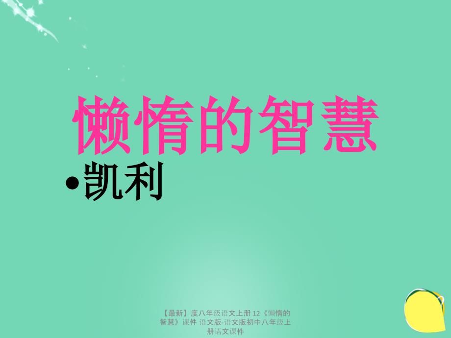 最新八年级语文上册12懒惰的智慧课件语文版语文版初中八年级上册语文课件_第1页