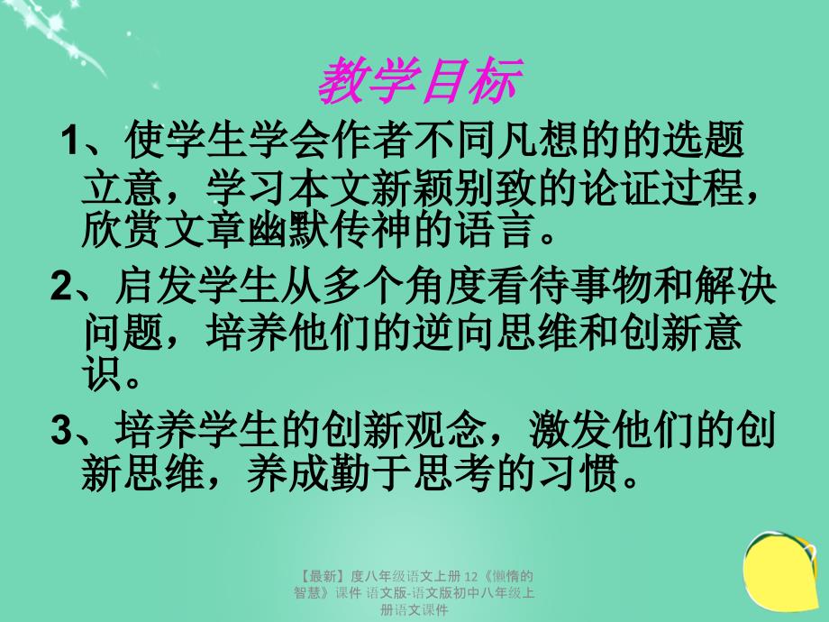 最新八年级语文上册12懒惰的智慧课件语文版语文版初中八年级上册语文课件_第2页