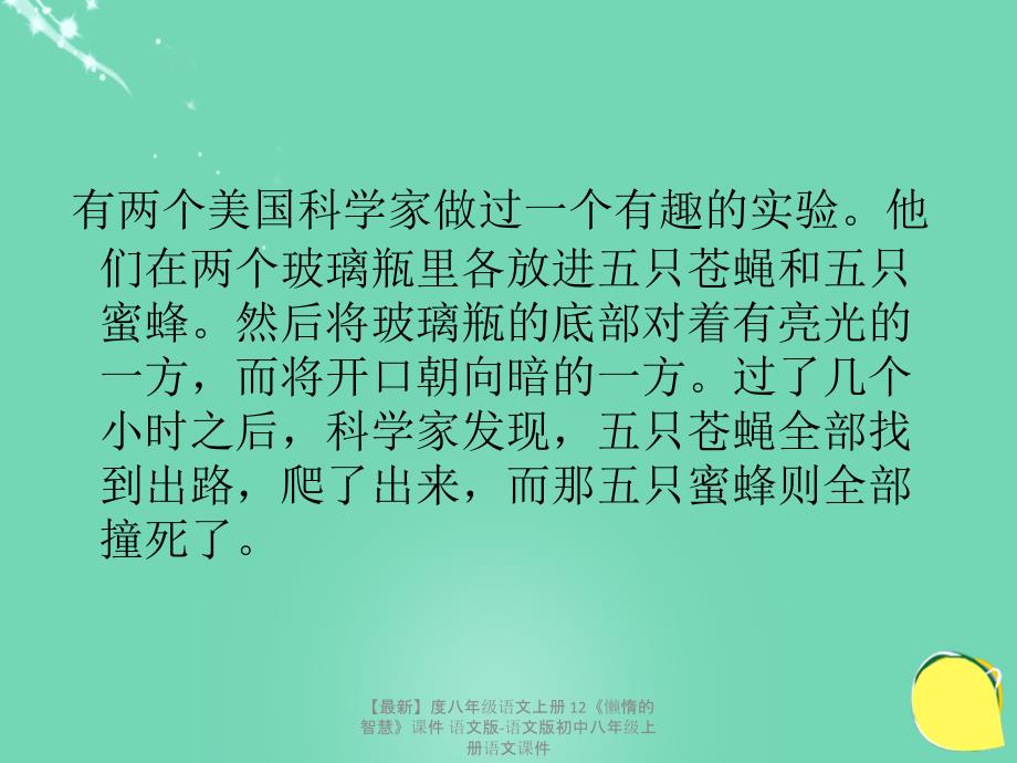 最新八年级语文上册12懒惰的智慧课件语文版语文版初中八年级上册语文课件_第3页