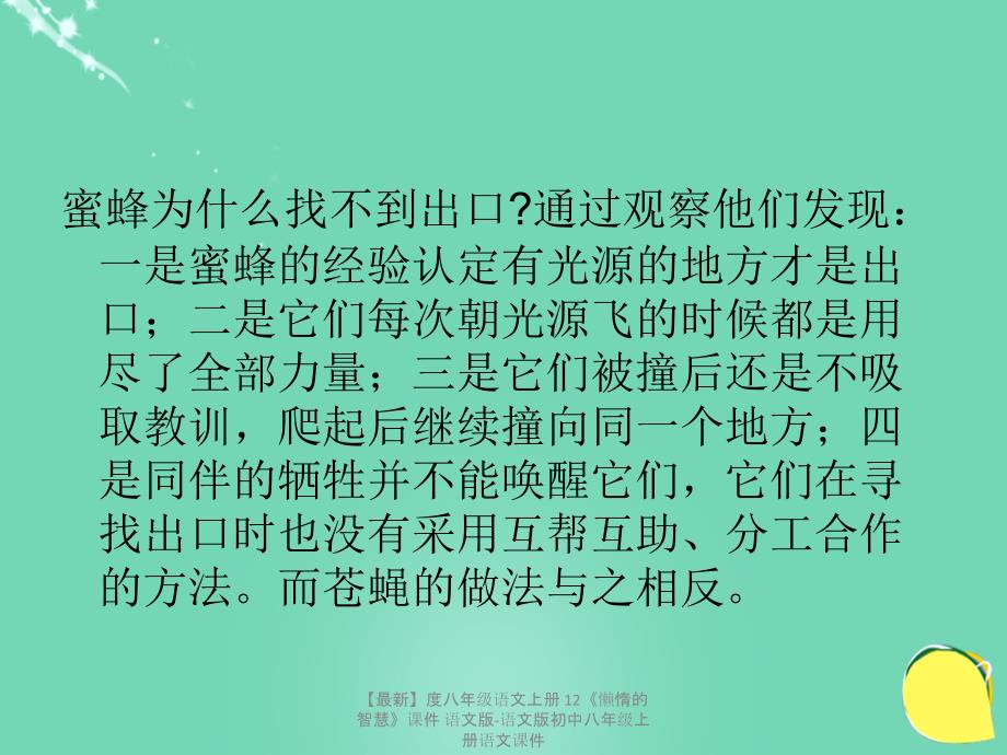 最新八年级语文上册12懒惰的智慧课件语文版语文版初中八年级上册语文课件_第4页