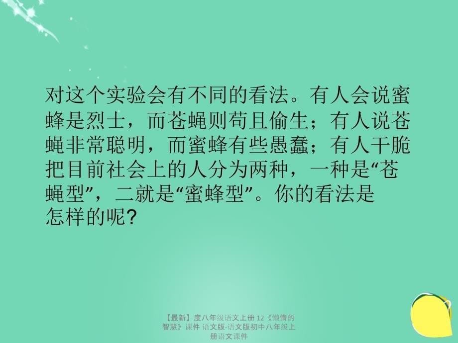 最新八年级语文上册12懒惰的智慧课件语文版语文版初中八年级上册语文课件_第5页