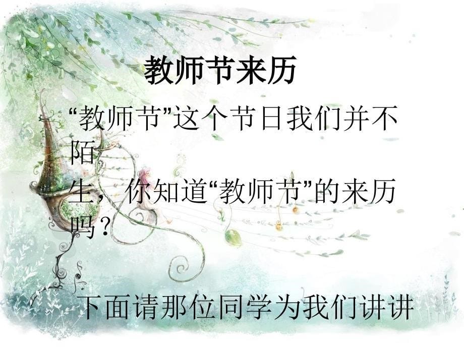 庆祝教师节主题班会课件_第5页