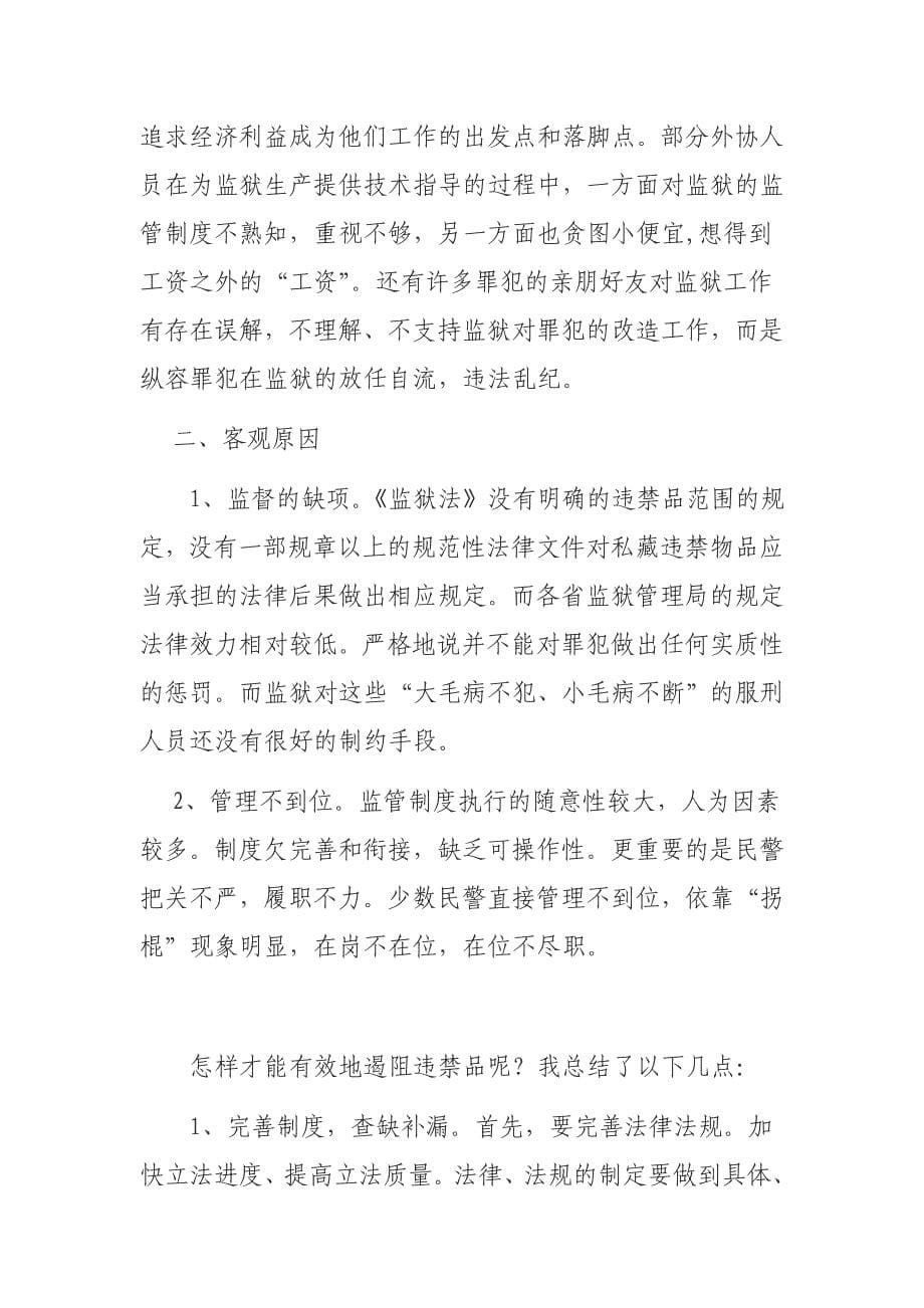 简析监狱违禁品的控制.doc_第5页