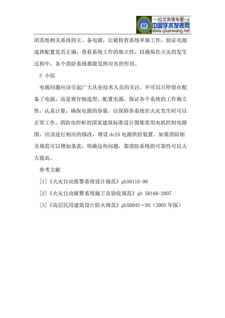 探讨消防系统电源设置的问题.doc_第5页