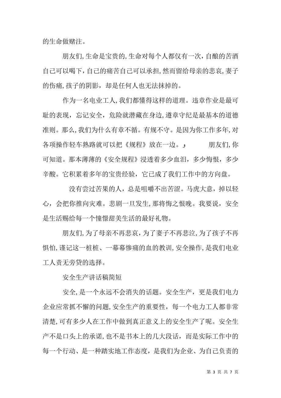 电力安全生产讲话稿_第3页