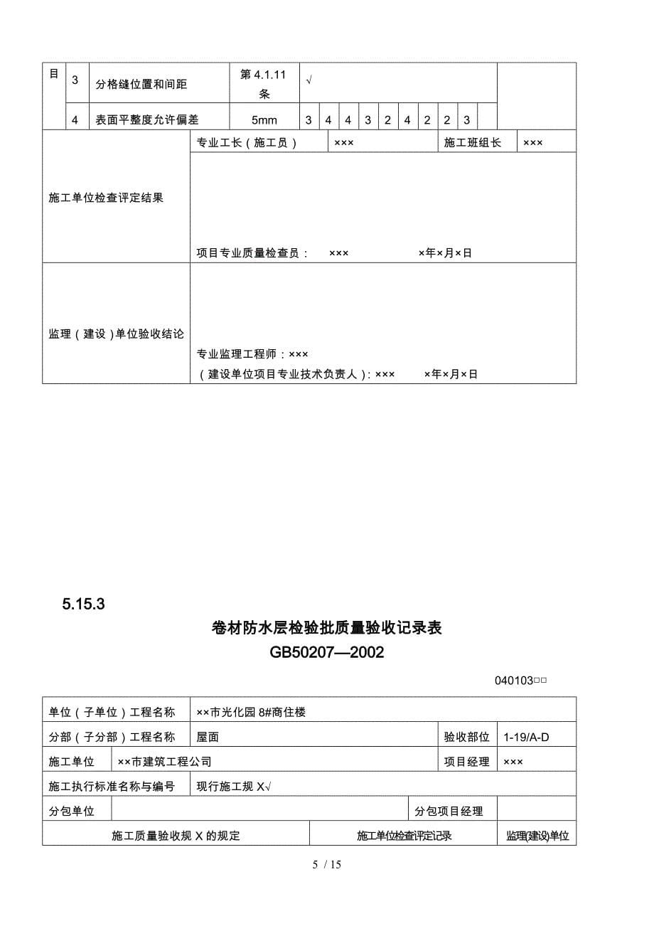 屋面工程质量验收表_第5页