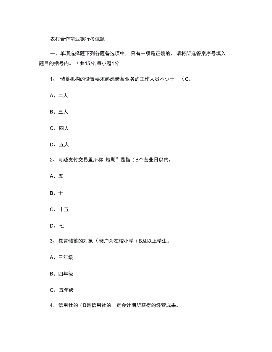 农村合作商业银行考试题_第1页