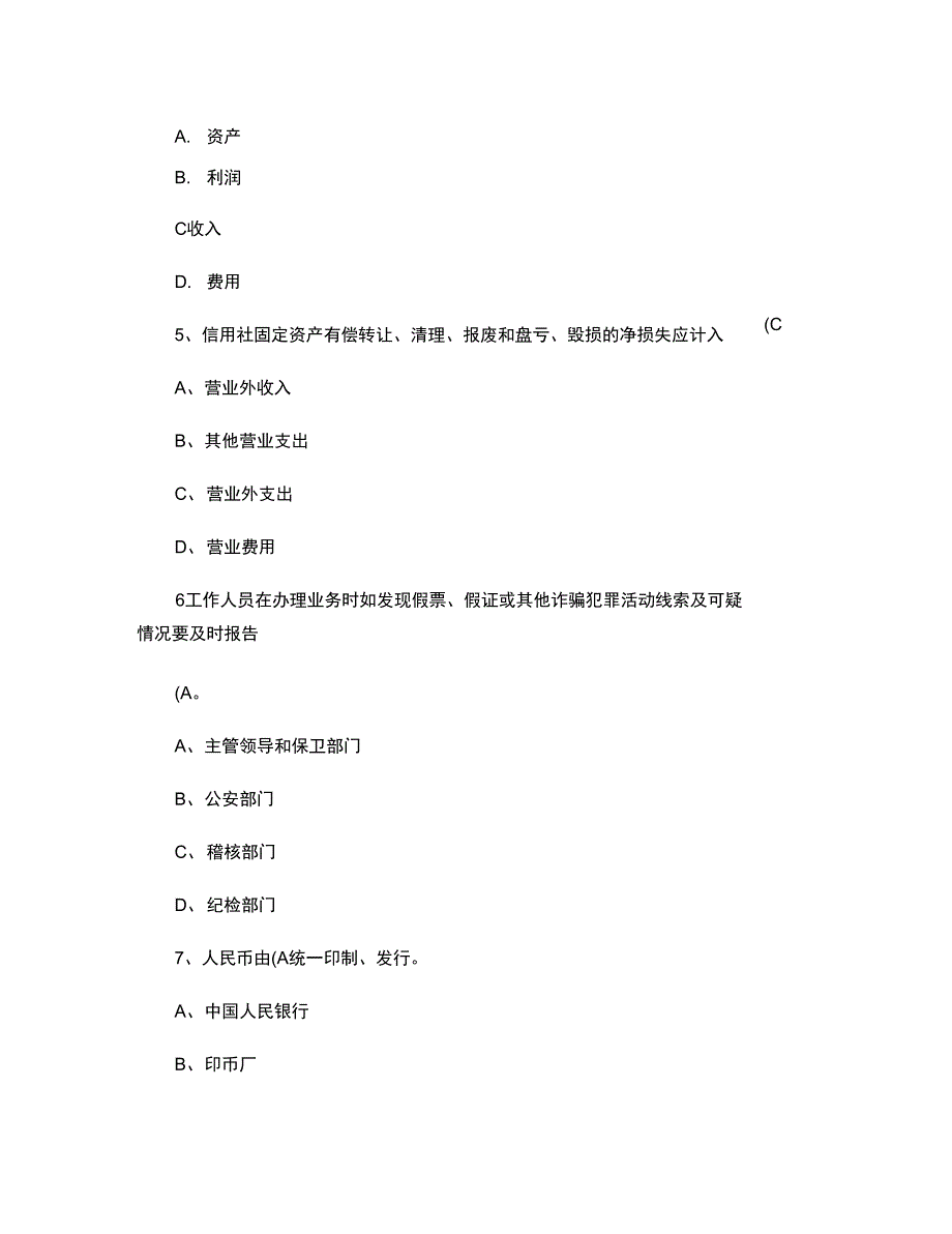 农村合作商业银行考试题_第2页