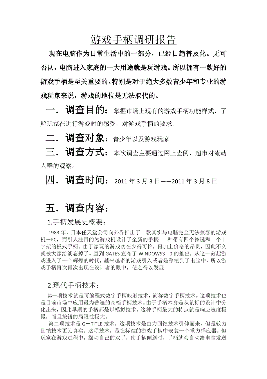 游戏手柄调研报告_第1页