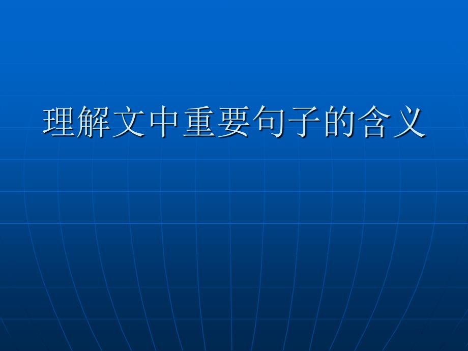 现代文阅读&#183;理解文中重要句子的含义课件_第1页