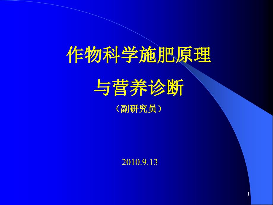 云南科技下乡讲稿_第1页