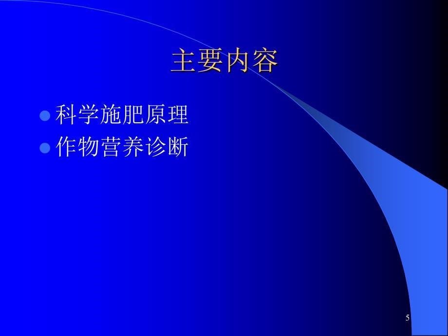 云南科技下乡讲稿_第5页