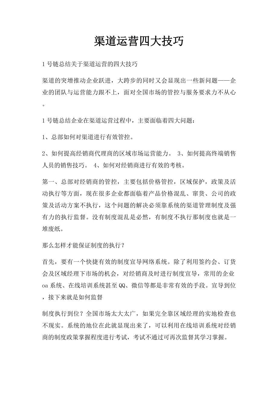 渠道运营四大技巧_第1页