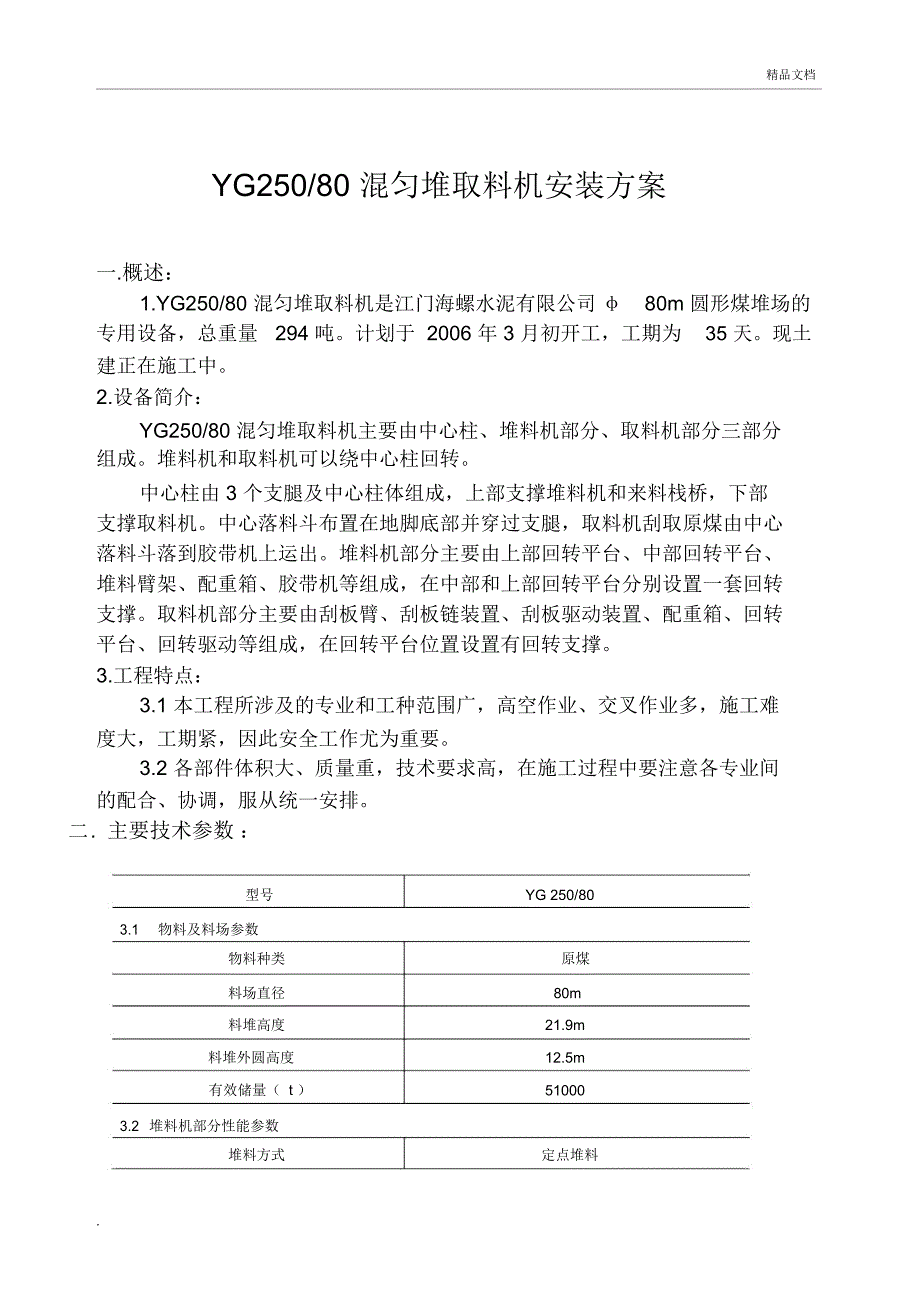 YG250堆取料机施工方案_第1页