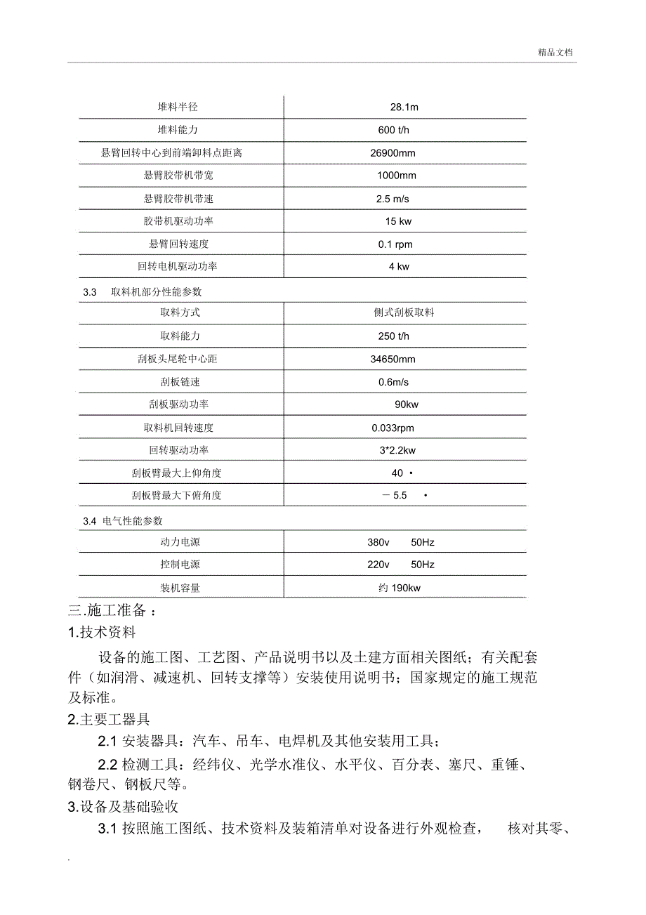 YG250堆取料机施工方案_第2页