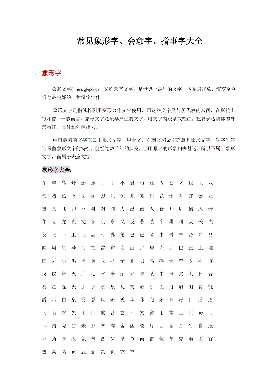 常见象形字指事字会意字大全_第1页