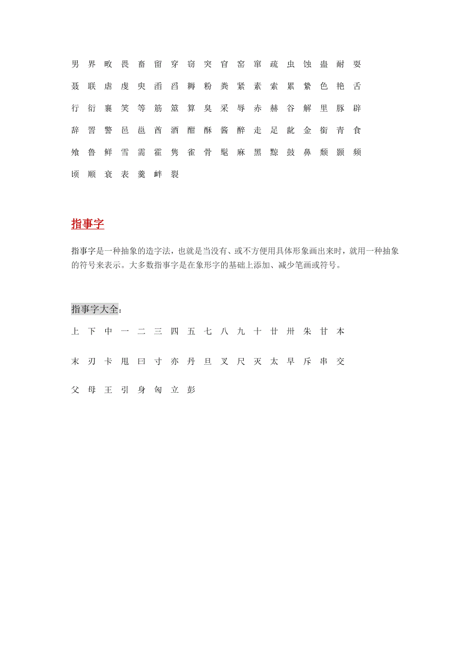 常见象形字指事字会意字大全_第4页