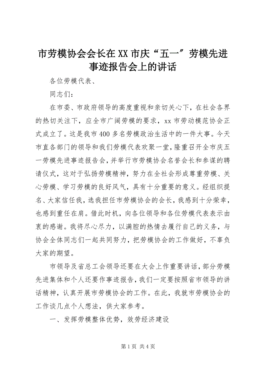 2023年市劳模协会会长在市庆“五一”劳模先进事迹报告会上的致辞.docx_第1页