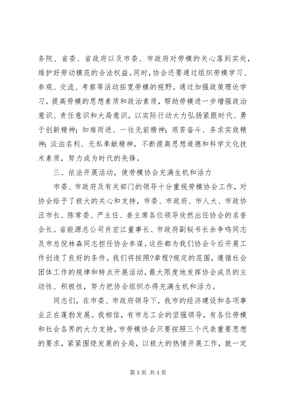 2023年市劳模协会会长在市庆“五一”劳模先进事迹报告会上的致辞.docx_第3页