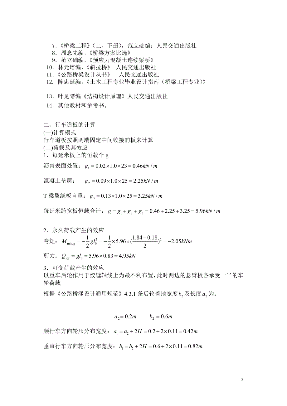 模板装配式钢筋混凝土简支T形梁桥课程设计_第3页