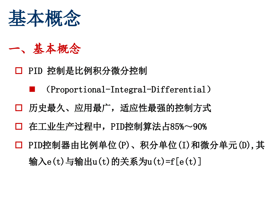 PID控制方法汇总课件_第2页