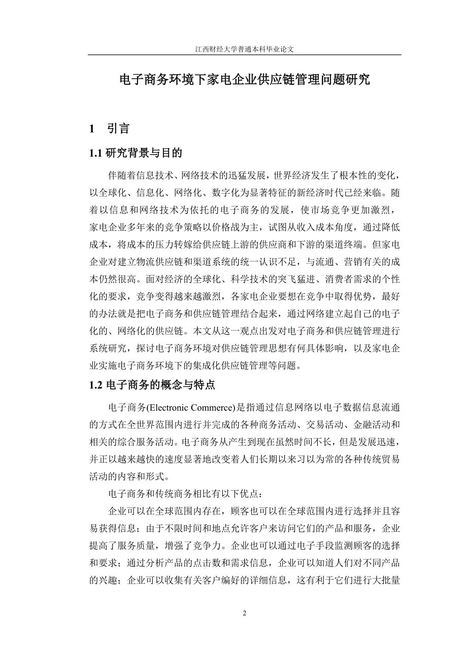 电子商务环境下家电企业供应链管理问题研究_第2页