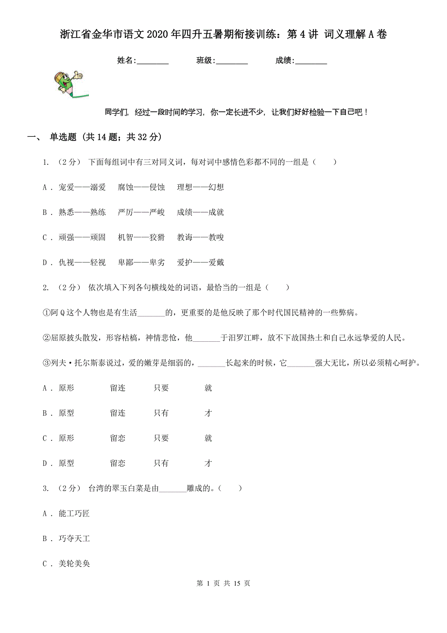 浙江省金华市语文2022年四升五暑期衔接训练：第4讲-词义理解A卷.doc_第1页