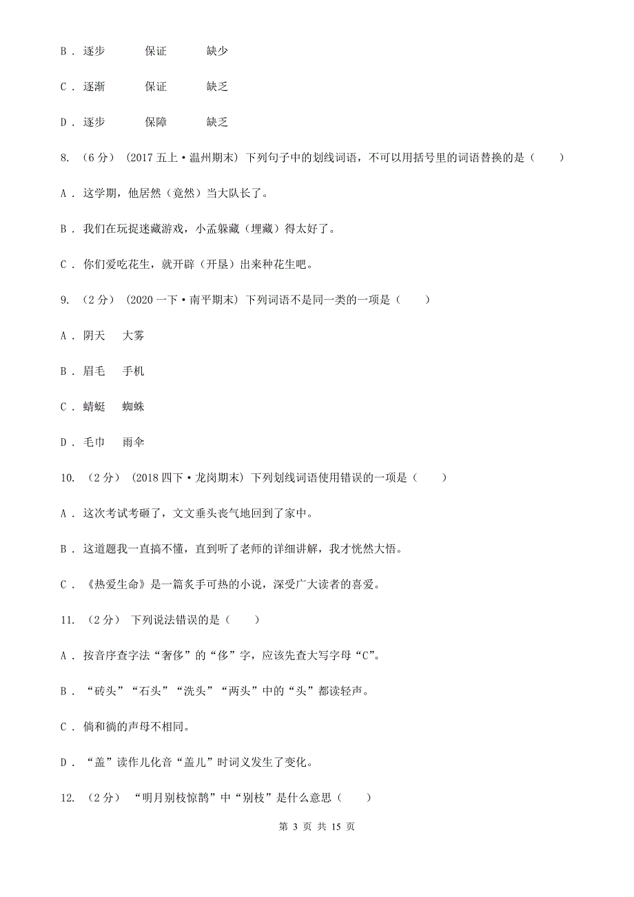 浙江省金华市语文2022年四升五暑期衔接训练：第4讲-词义理解A卷.doc_第3页