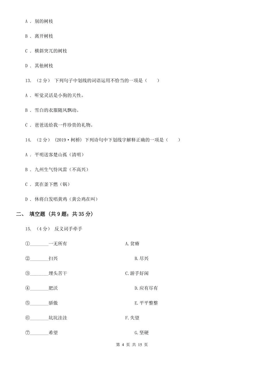 浙江省金华市语文2022年四升五暑期衔接训练：第4讲-词义理解A卷.doc_第4页