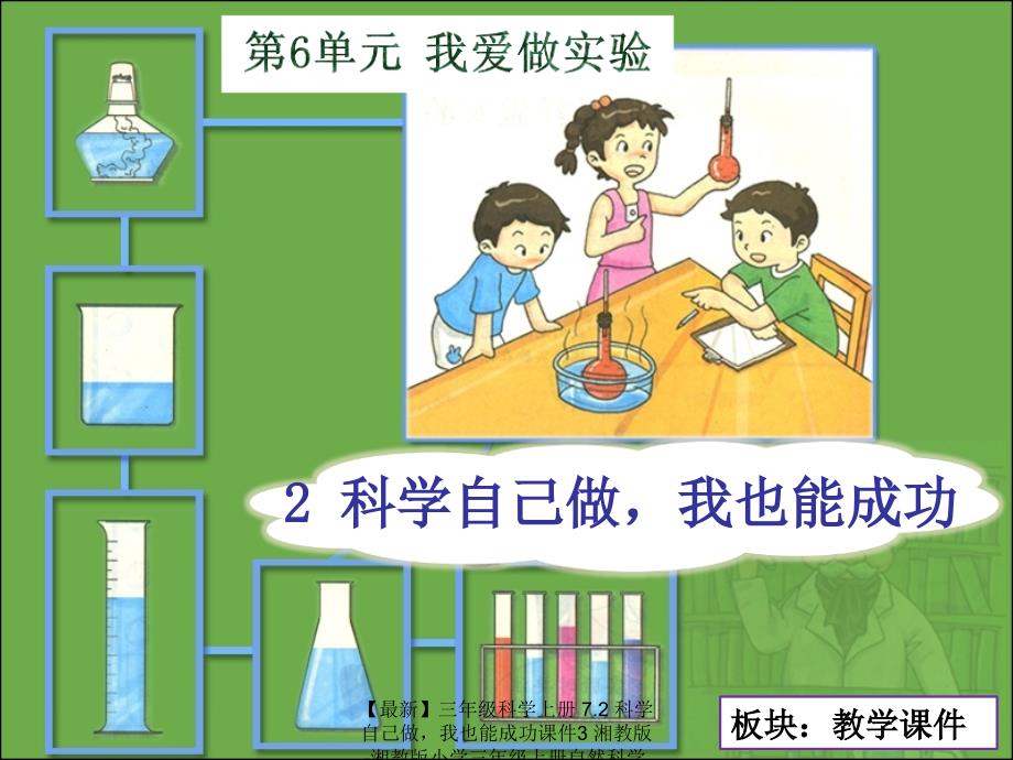 最新三年级科学上册7.2科学自己做我也能成功课件3湘教版湘教版小学三年级上册自然科学课件_第2页