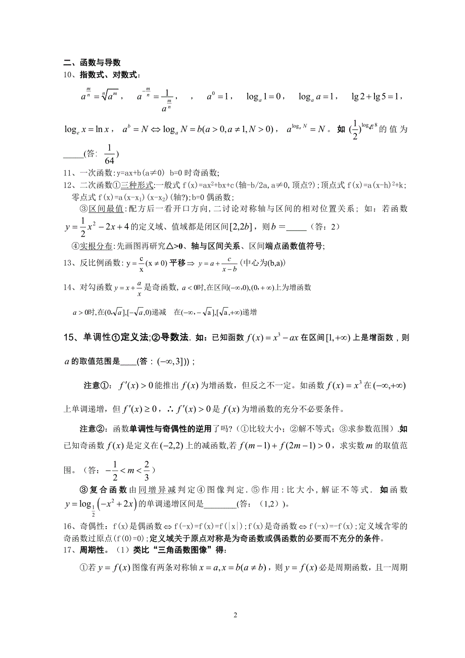 苏大附中高考考前数学100个提醒(知识,方法与例题)_第2页