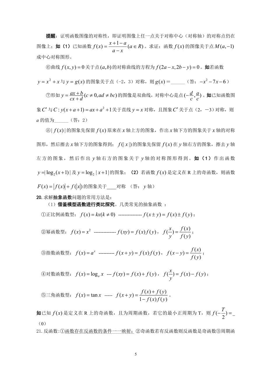 苏大附中高考考前数学100个提醒(知识,方法与例题)_第5页