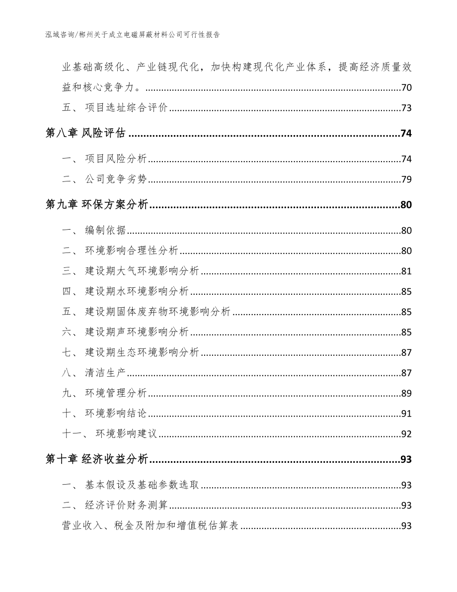 郴州关于成立电磁屏蔽材料公司可行性报告【范文参考】_第4页