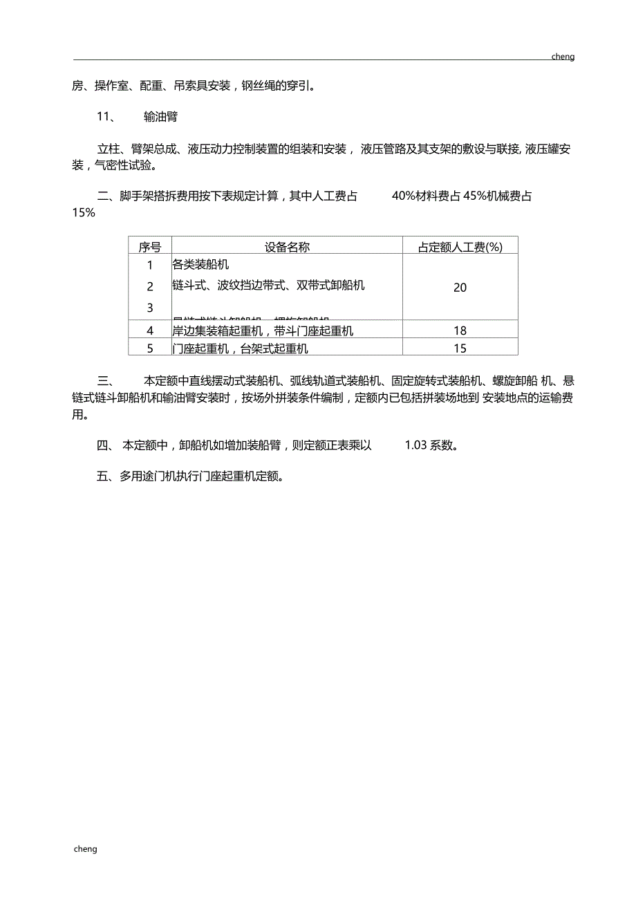 最新港口设备安装定额_第4页